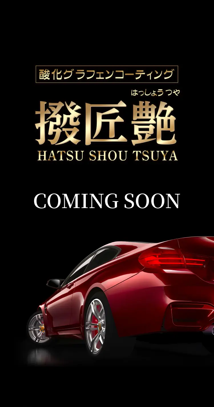 撥匠艶　COMING SOON