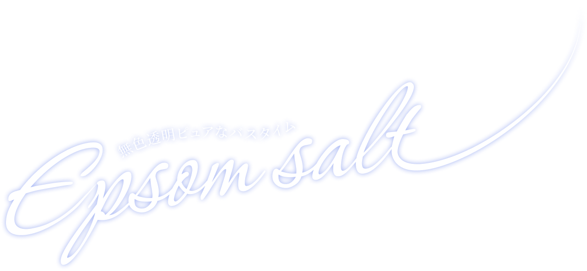 無職透明ピュアなバスタイム